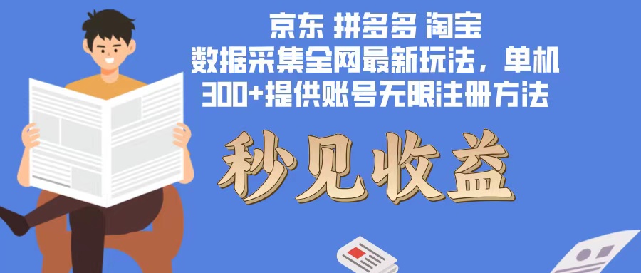 （12840期）数据采集最新玩法单机300+脚本无限开 有无限注册账号的方法免费送可开…-七哥资源网 - 全网最全创业项目资源