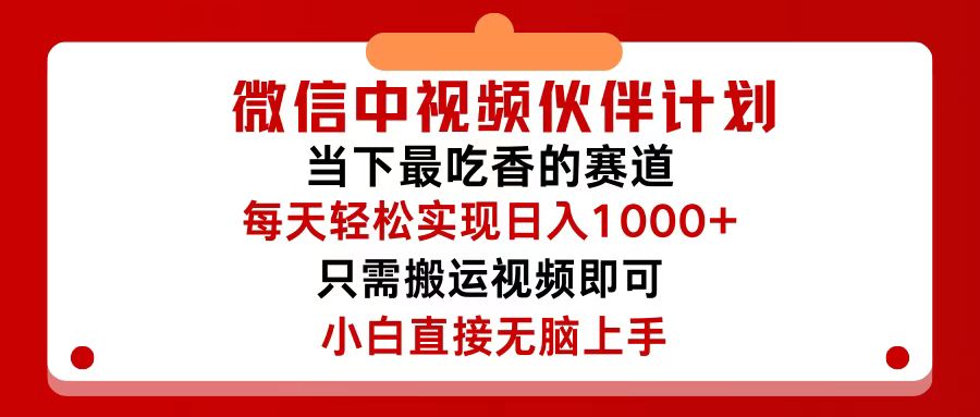 （12017期）微信中视频伙伴计划，仅靠搬运就能轻松实现日入500+，关键操作还简单，…-七哥资源网 - 全网最全创业项目资源