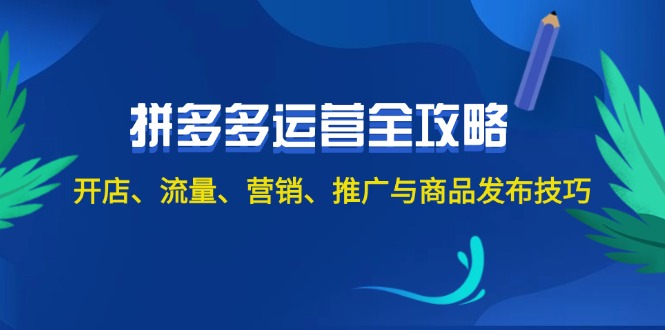 （12264期）2024拼多多运营全攻略：开店、流量、营销、推广与商品发布技巧（无水印）-七哥资源网 - 全网最全创业项目资源