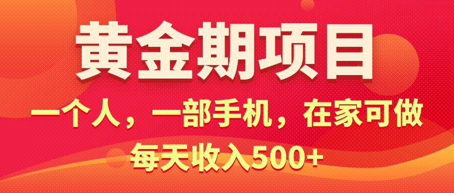 （11527期）黄金期项目，电商搞钱！一个人，一部手机，在家可做，每天收入500+-七哥资源网 - 全网最全创业项目资源