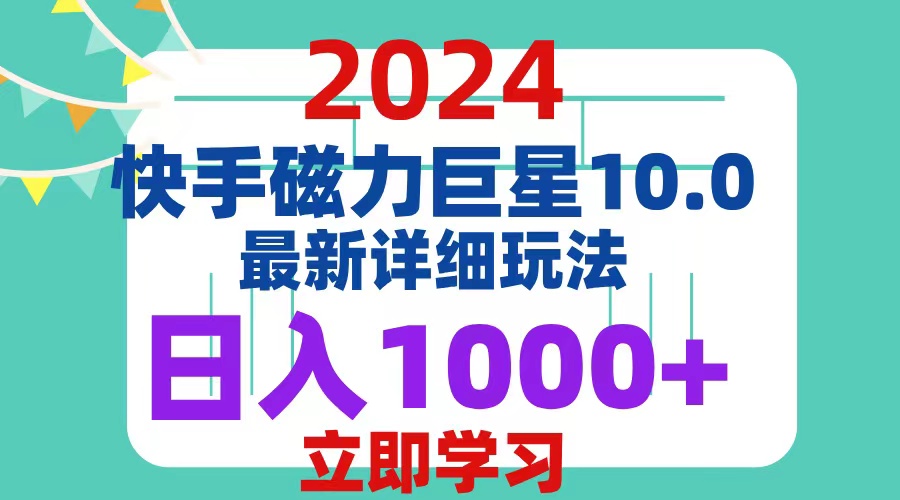 （12581期）2024  10.0 磁力巨星最新最详细玩法-七哥资源网 - 全网最全创业项目资源