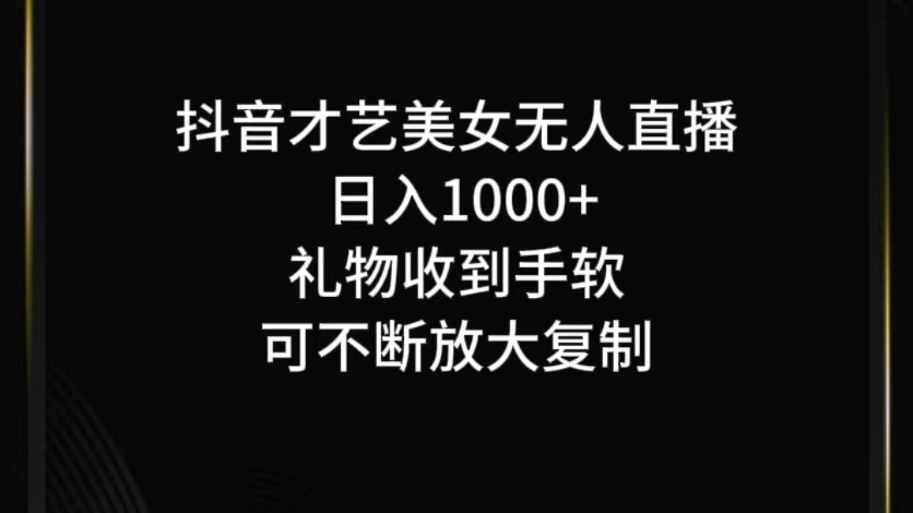 抖音才艺无人直播日入1000+可复制，可放大-七哥资源网 - 全网最全创业项目资源