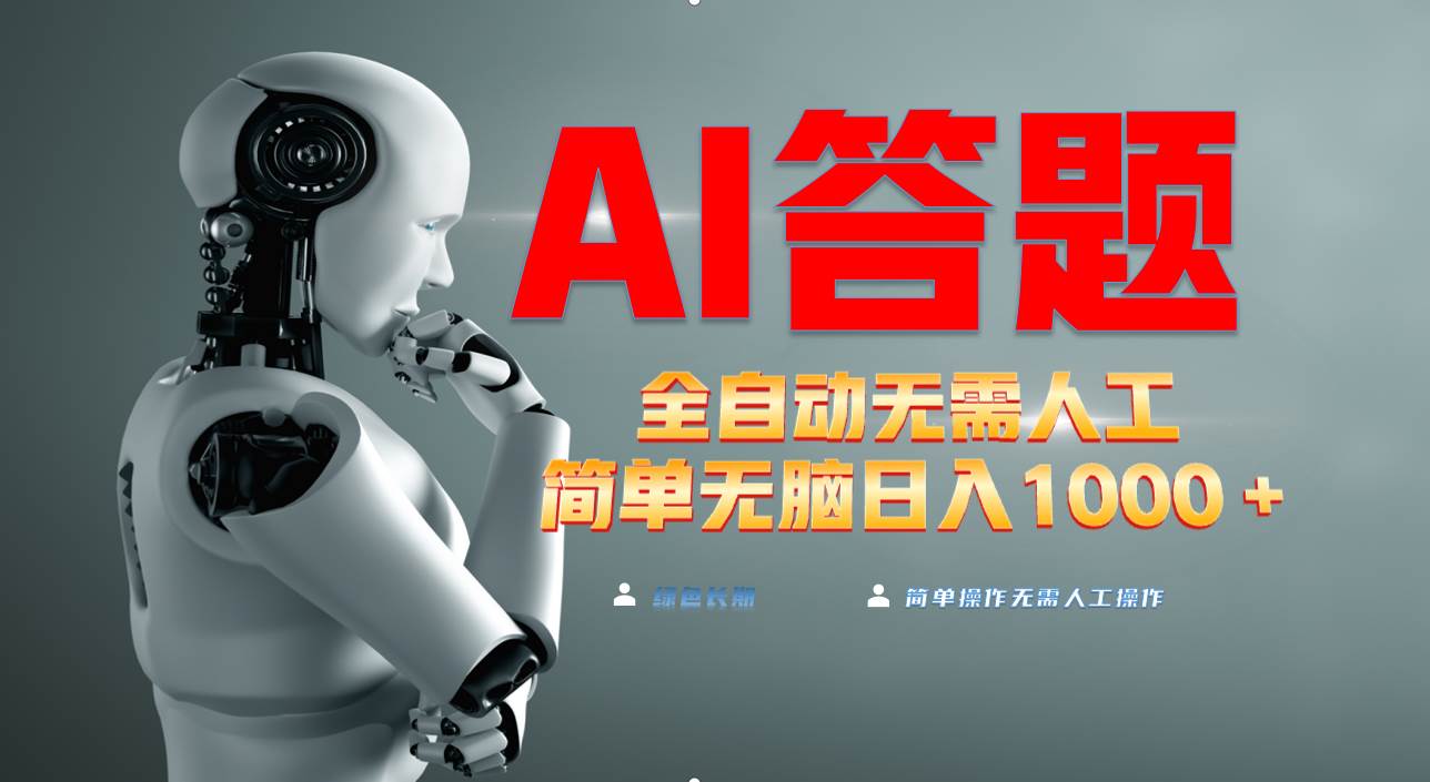 （13434期）最新项目不需要人工操作，AI自动答题，轻松日入1000+彻底解放双手！-七哥资源网 - 全网最全创业项目资源