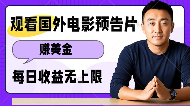 观看电影预告片挣美金，无脑操作多号单日收益无上限-七哥资源网 - 全网最全创业项目资源