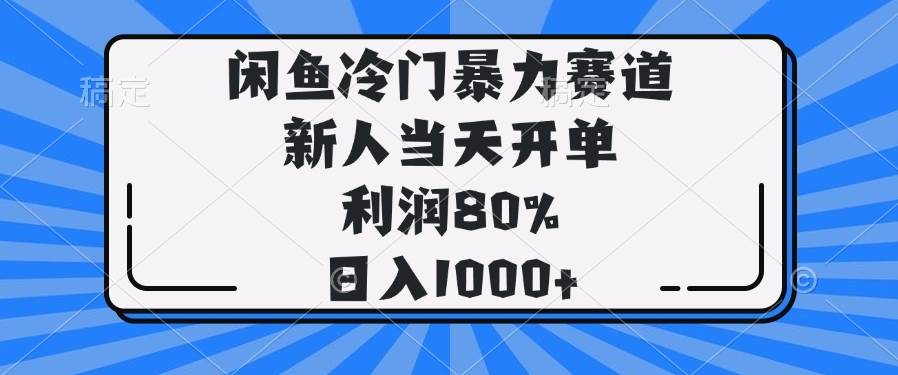 （14229期）闲鱼冷门暴力赛道，新人当天开单，利润80%，日入1000+-七哥资源网 - 全网最全创业项目资源