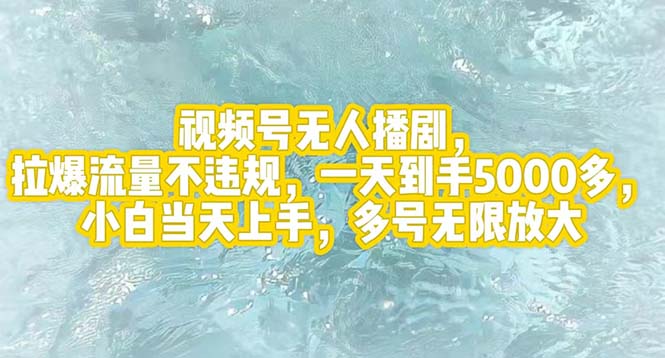 （12166期）视频号无人播剧，拉爆流量不违规，一天到手5000多，小白当天上手，多号…-七哥资源网 - 全网最全创业项目资源