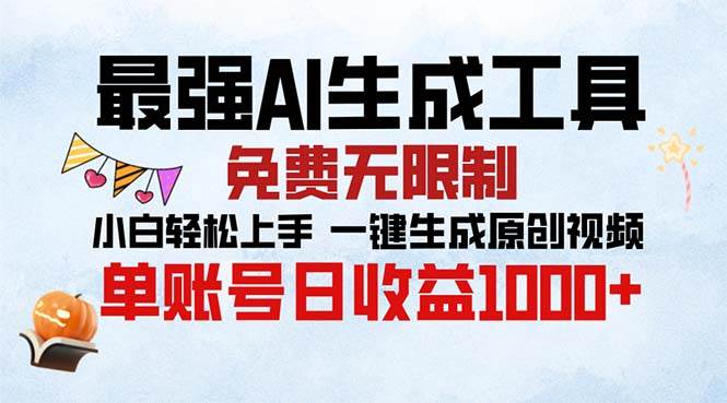 （13334期）最强AI生成工具 免费无限制 小白轻松上手一键生成原创视频 单账号日收…-七哥资源网 - 全网最全创业项目资源