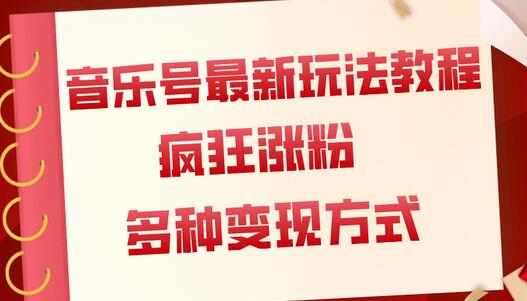 音乐号最新玩法教程，疯狂涨粉，多种拓展变现方式（附保姆级教程+素材）-七哥资源网 - 全网最全创业项目资源