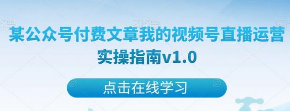某公众号付费文章我的视频号直播运营实操指南v1.0-七哥资源网 - 全网最全创业项目资源