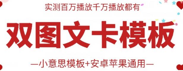 抖音最新双图文卡模板搬运技术，安卓苹果通用，百万千万播放嘎嘎爆-七哥资源网 - 全网最全创业项目资源