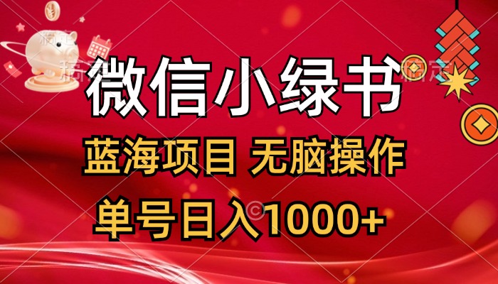 （12237期）微信小绿书，蓝海项目，无脑操作，一天十几分钟，单号日入1000+-七哥资源网 - 全网最全创业项目资源