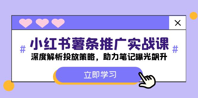 （12289期）小红书-薯 条 推 广 实战课：深度解析投放策略，助力笔记曝光飙升-七哥资源网 - 全网最全创业项目资源