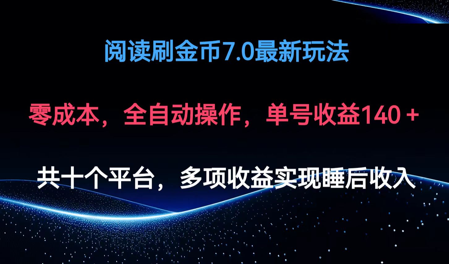 （12498期）阅读刷金币7.0最新玩法，无需手动操作，单号收益140+-七哥资源网 - 全网最全创业项目资源