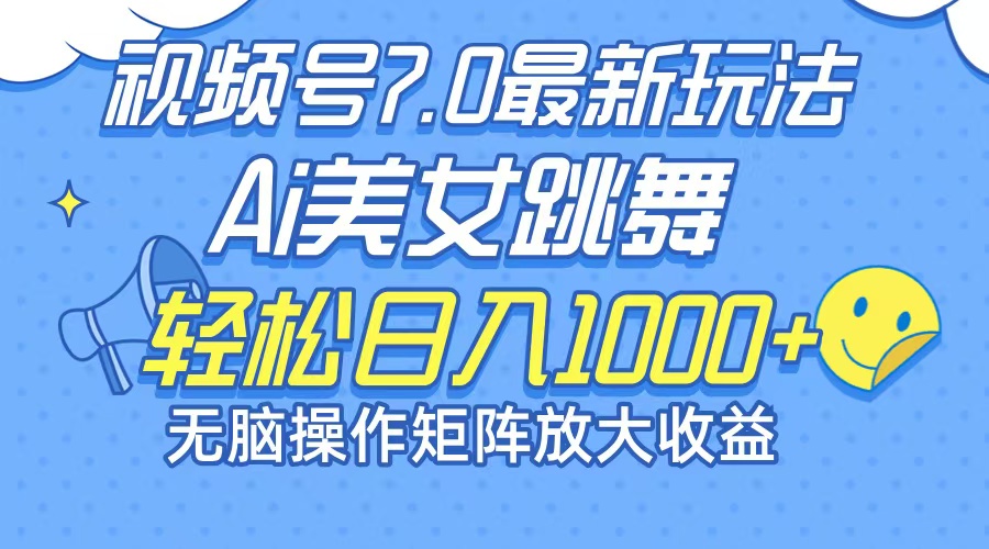 （12403期）最新7.0暴利玩法视频号AI美女，简单矩阵可无限发大收益轻松日入1000+-七哥资源网 - 全网最全创业项目资源