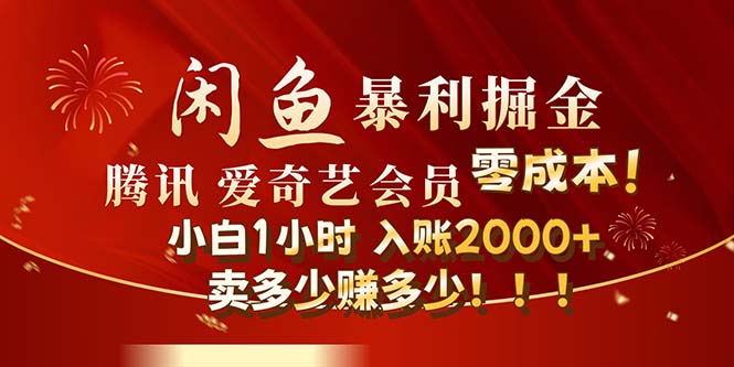 （12236期）闲鱼全新暴力掘金玩法，官方正品影视会员无成本渠道！小白1小时收…-七哥资源网 - 全网最全创业项目资源