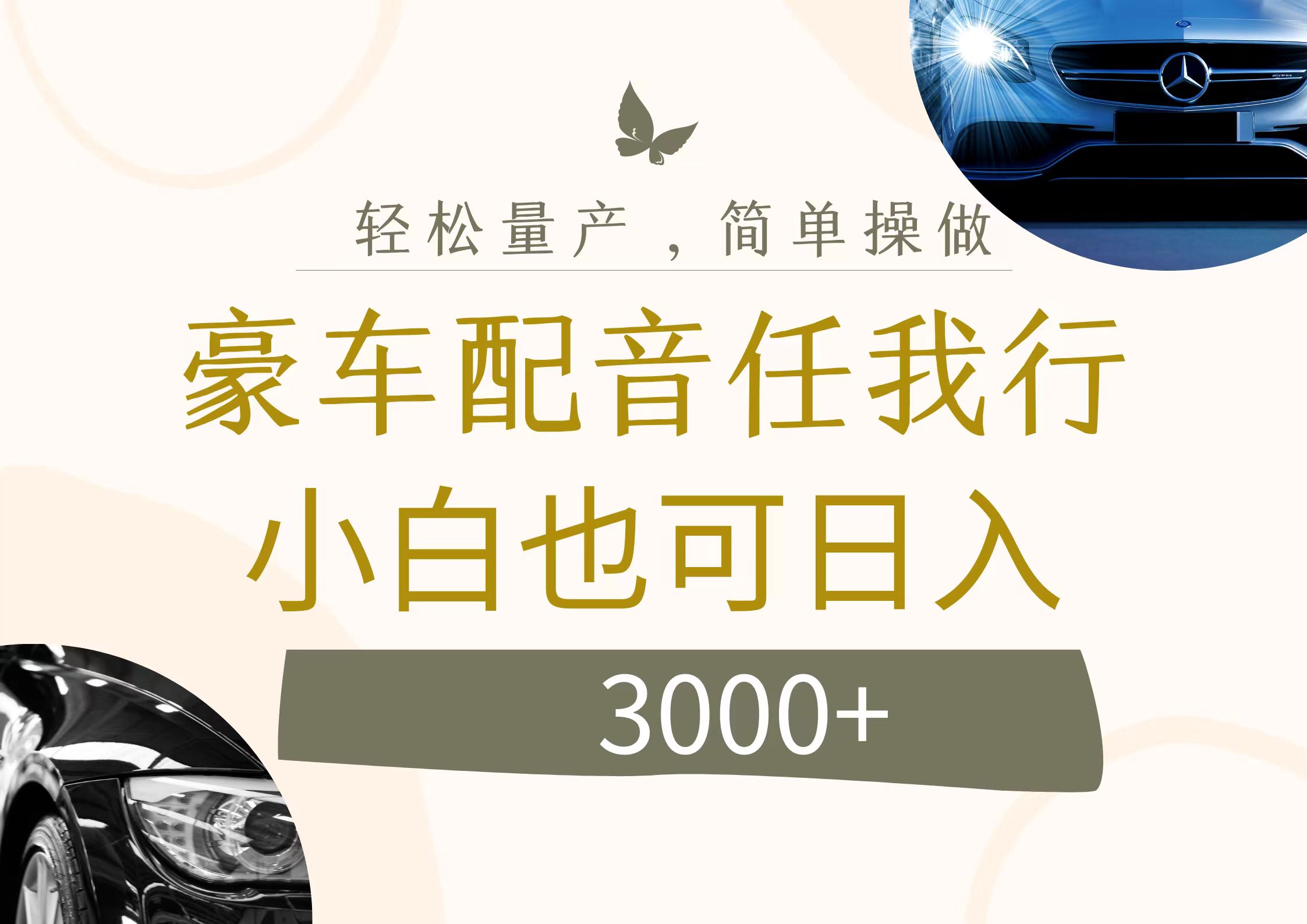 （12206期）不为人知的暴力小项目，豪车配音，日入3000+-七哥资源网 - 全网最全创业项目资源