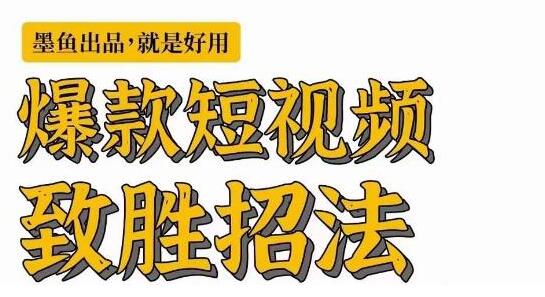 墨鱼日记·爆款短视频致胜招法，学会一招，瞬间起飞，卷王出征，寸草不生-七哥资源网 - 全网最全创业项目资源