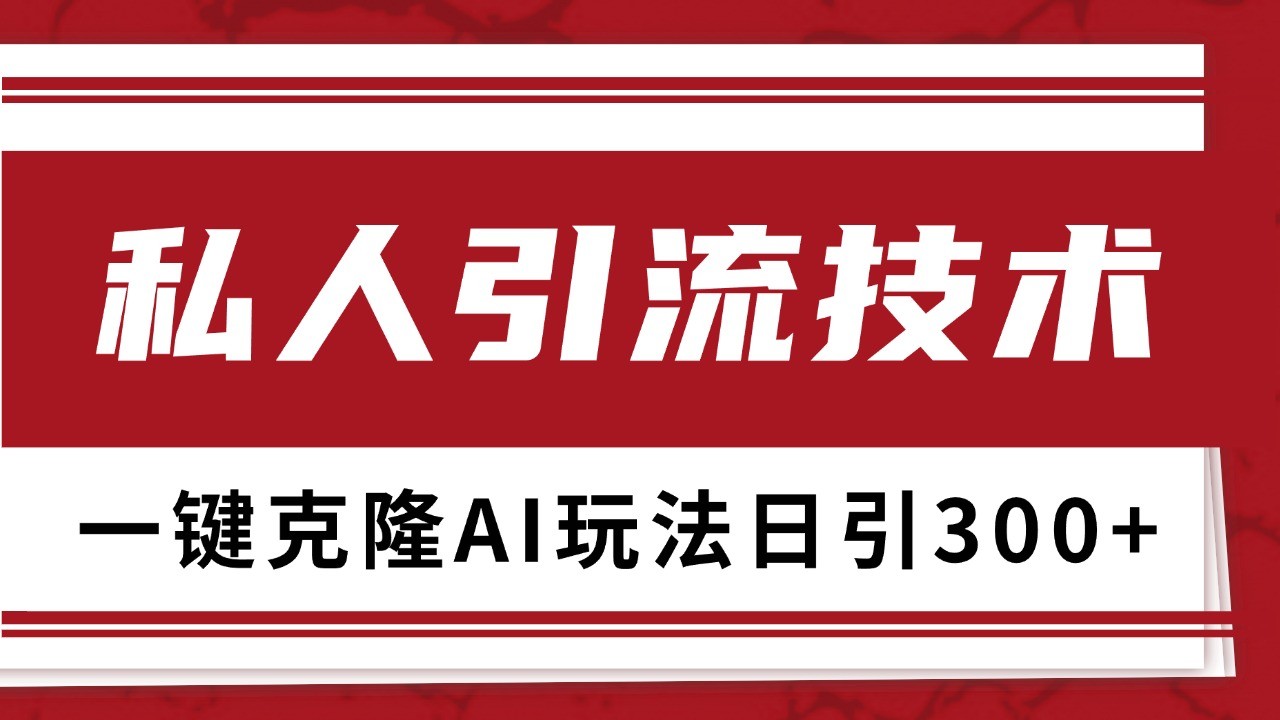 抖音，小红书，视频号野路子引流玩法截流自热一体化日引500+精准粉 单日变现3000+-七哥资源网 - 全网最全创业项目资源