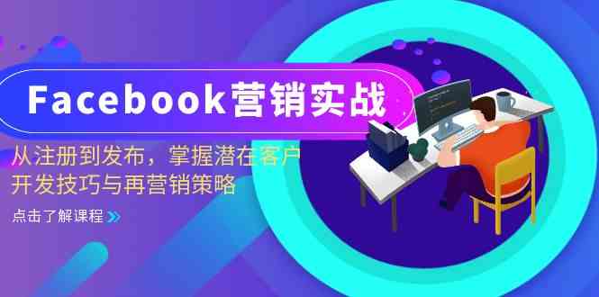 Facebook营销实战：从注册到发布，掌握潜在客户开发技巧与再营销策略-七哥资源网 - 全网最全创业项目资源