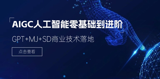 AIGC人工智能零基础到进阶，GPT+MJ+SD商业技术落地（78节）-七哥资源网 - 全网最全创业项目资源
