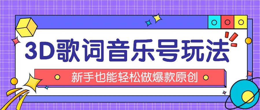 抖音3D歌词视频玩法：0粉挂载小程序，10分钟出成品，月收入万元-七哥资源网 - 全网最全创业项目资源