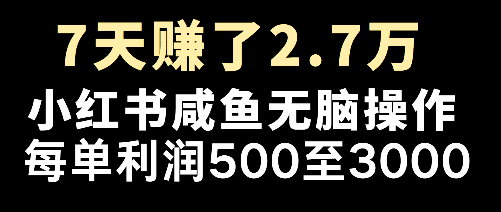 冷门暴利，超级简单的项目0成本玩法，每单在500至4000的利润-七哥资源网 - 全网最全创业项目资源