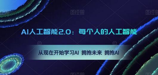 AI人工智能2.0：每个人的人工智能课：从现在开始学习AI 拥抱未来 拥抱AI-七哥资源网 - 全网最全创业项目资源