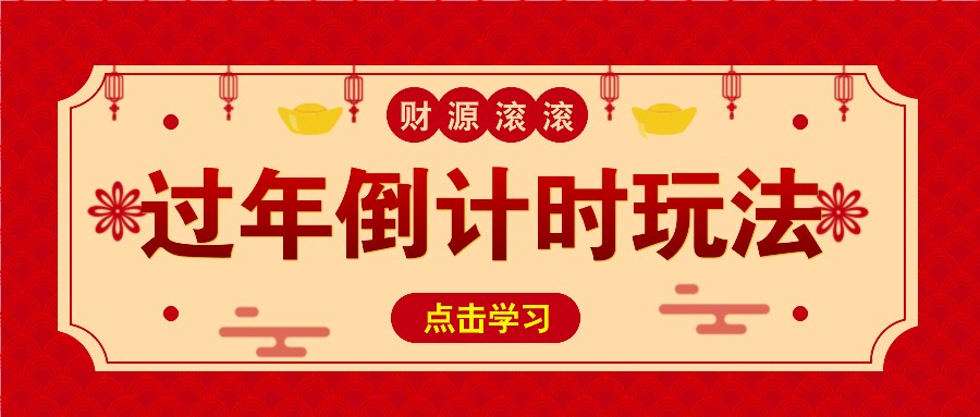 冷门过年倒计时赛道，日入300+！一条视频播放量更是高达 500 万！-七哥资源网 - 全网最全创业项目资源