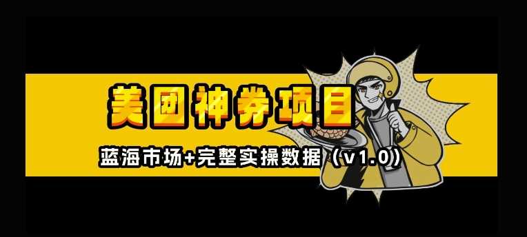 美团神券神会员_入门级教程，外卖券膨胀推广项目【全网首发，全新蓝海】-七哥资源网 - 全网最全创业项目资源