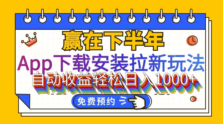 （12067期）App下载安装拉新玩法，全自动下载安装到卸载，适合新手小白所有人群操…-七哥资源网 - 全网最全创业项目资源