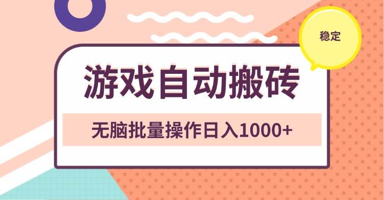 （13652期）非常稳定的游戏自动搬砖，无脑批量操作日入1000+-七哥资源网 - 全网最全创业项目资源