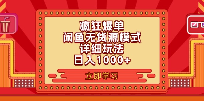 （11955期）2024闲鱼疯狂爆单项目6.0最新玩法，日入1000+玩法分享-七哥资源网 - 全网最全创业项目资源