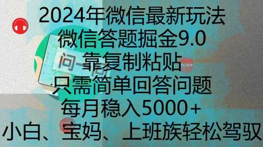 2024年微信最新玩法，微信答题掘金9.0玩法出炉，靠复制粘贴，只需简单回答问题，每月稳入5k【揭秘】-七哥资源网 - 全网最全创业项目资源
