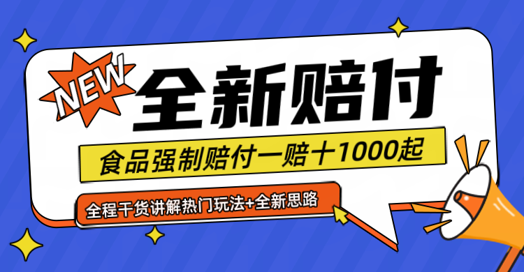 全新赔付思路糖果食品退一赔十一单1000起全程干货-七哥资源网 - 全网最全创业项目资源