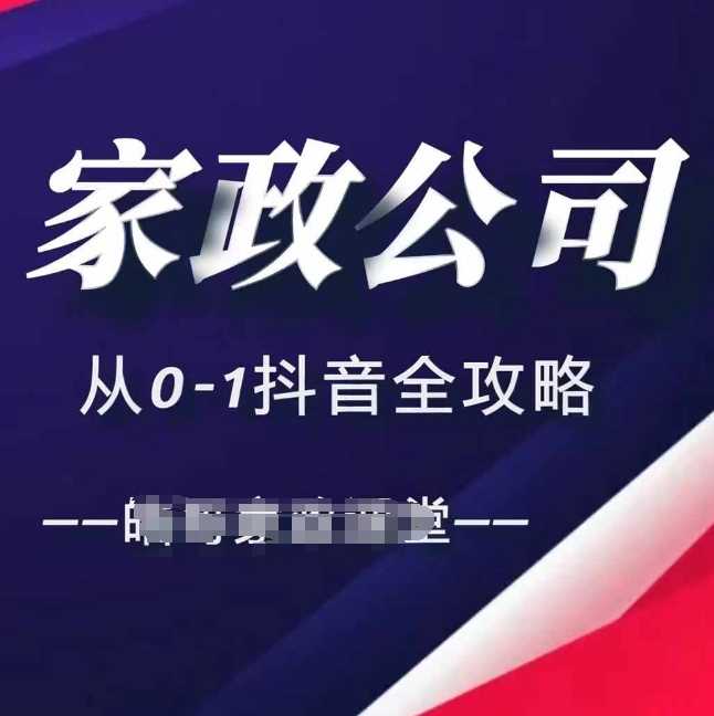 家政公司从0-1抖音全攻略，教你从短视频+直播全方位进行抖音引流-七哥资源网 - 全网最全创业项目资源