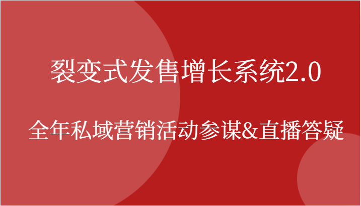 裂变式发售增长系统2.0，全年私域营销活动参谋&直播答疑-七哥资源网 - 全网最全创业项目资源