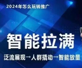 七层老徐·2024引力魔方人群智能拉满+无界推广高阶，自创全店动销玩法（更新6月）-七哥资源网 - 全网最全创业项目资源