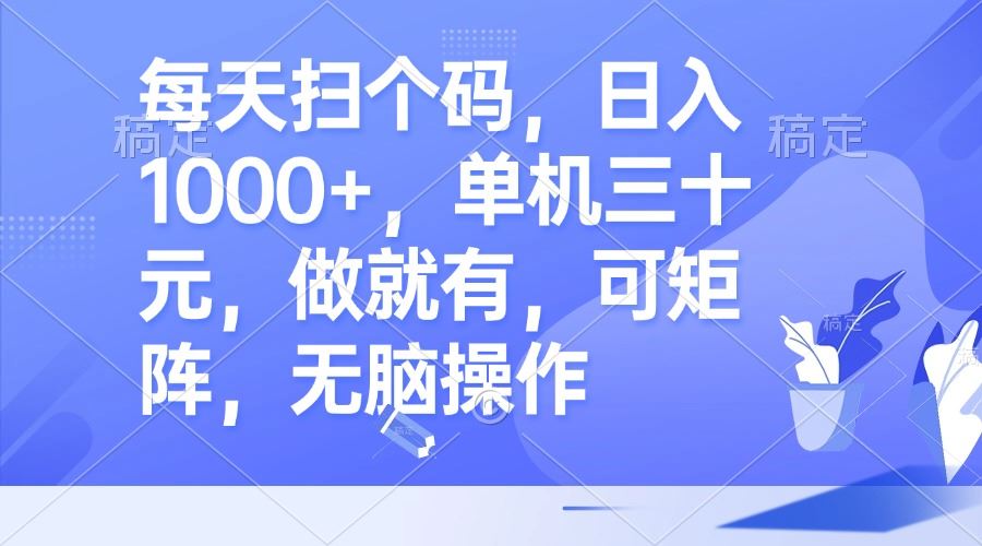 （13083期）每天扫个码，日入1000+，单机三十元，做就有，可矩阵，无脑操作-七哥资源网 - 全网最全创业项目资源