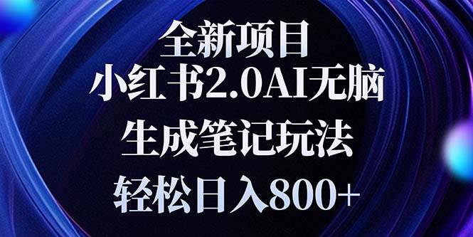 （13617期）全新小红书2.0无脑生成笔记玩法轻松日入800+小白新手简单上手操作-七哥资源网 - 全网最全创业项目资源