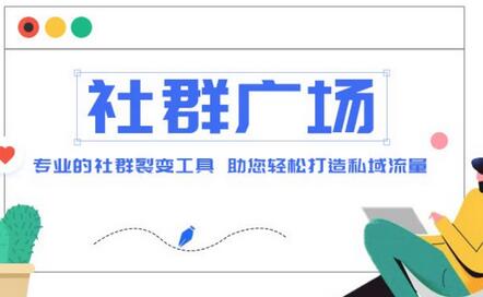 外面收费998的社群广场搭建教程，引流裂变自动化，助您轻松打造私域流量【源码+教程】-七哥资源网 - 全网最全创业项目资源