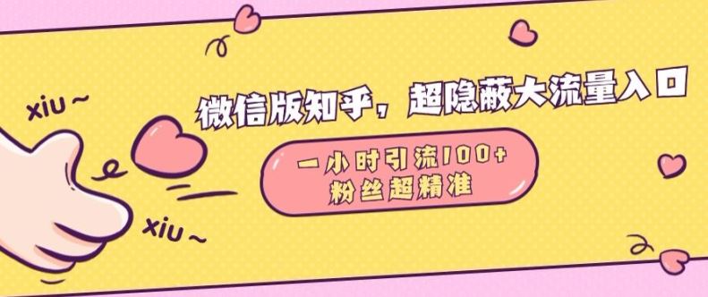 微信版知乎，超隐蔽流量入口1小时引流100人，粉丝质量超高【揭秘】-七哥资源网 - 全网最全创业项目资源