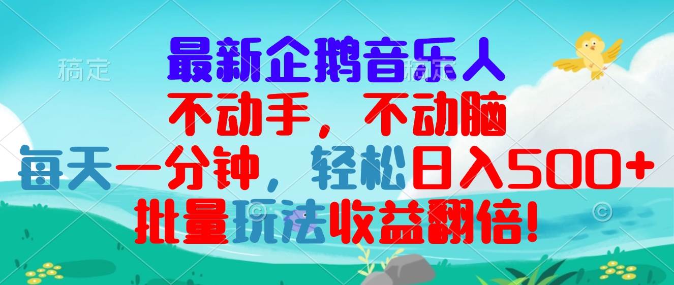 （13366期）最新企鹅音乐项目，不动手不动脑，每天一分钟，轻松日入300+，批量玩法…-七哥资源网 - 全网最全创业项目资源