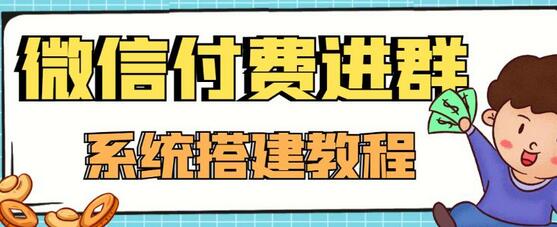 零基础搭建微信付费进群系统，小白一学就会（源码+教程）-七哥资源网 - 全网最全创业项目资源