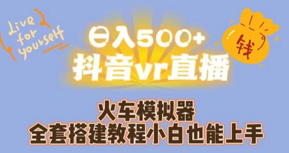 日入500+抖音vr直播火车模拟器全套搭建教程小白也能上手-七哥资源网 - 全网最全创业项目资源