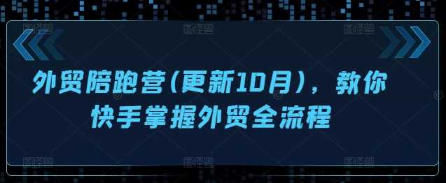 外贸陪跑营(更新10月)，教你快手掌握外贸全流程-七哥资源网 - 全网最全创业项目资源