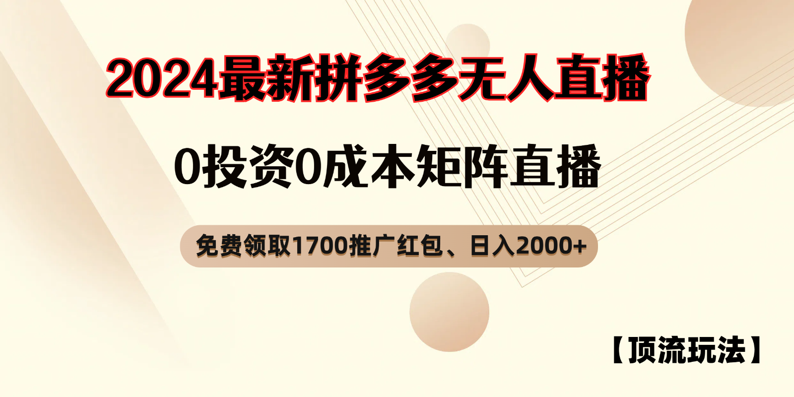 拼多多免费领取红包、无人直播顶流玩法，0成本矩阵日入2000+-七哥资源网 - 全网最全创业项目资源