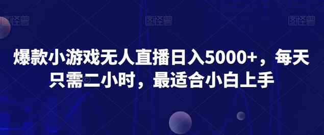 爆款小游戏无人直播日入5000+，每天只需二小时，最适合小白上手-七哥资源网 - 全网最全创业项目资源
