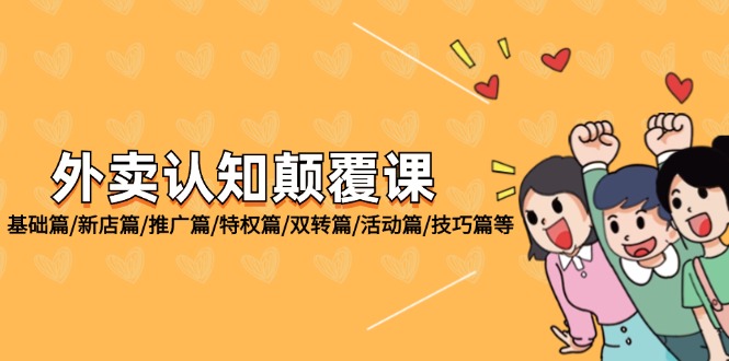 （12096期）外卖 认知颠覆课：基础篇/新店篇/推广篇/特权篇/双转篇/活动篇/技巧篇等-七哥资源网 - 全网最全创业项目资源