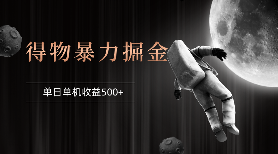 （12378期）得物掘金 稳定运行8个月 单窗口24小时运行 收益30-40左右 一台电脑可开…-七哥资源网 - 全网最全创业项目资源