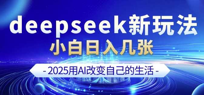 deepseek+剪映新玩法，小白一天也可轻松入几张-七哥资源网 - 全网最全创业项目资源